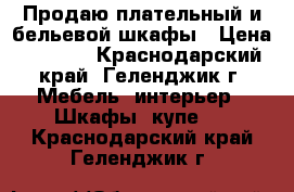 Продаю плательный и бельевой шкафы › Цена ­ 3 000 - Краснодарский край, Геленджик г. Мебель, интерьер » Шкафы, купе   . Краснодарский край,Геленджик г.